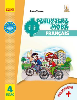 Французька мова 4 клас