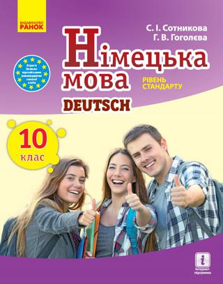 Німецька мова 10 клас