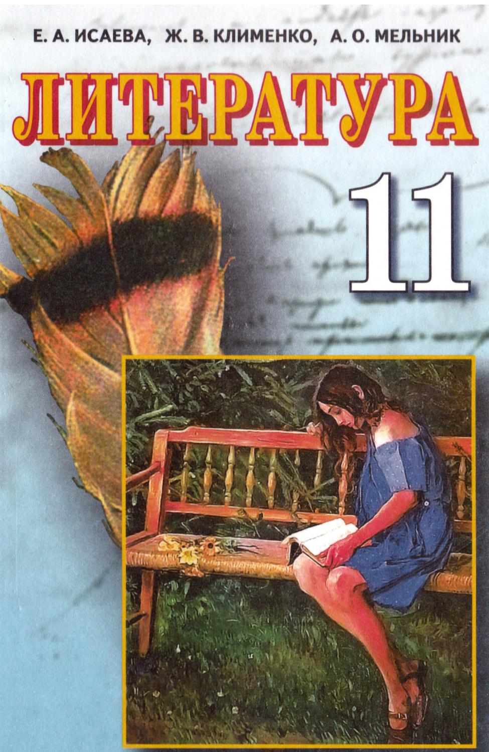 Література 11 клас