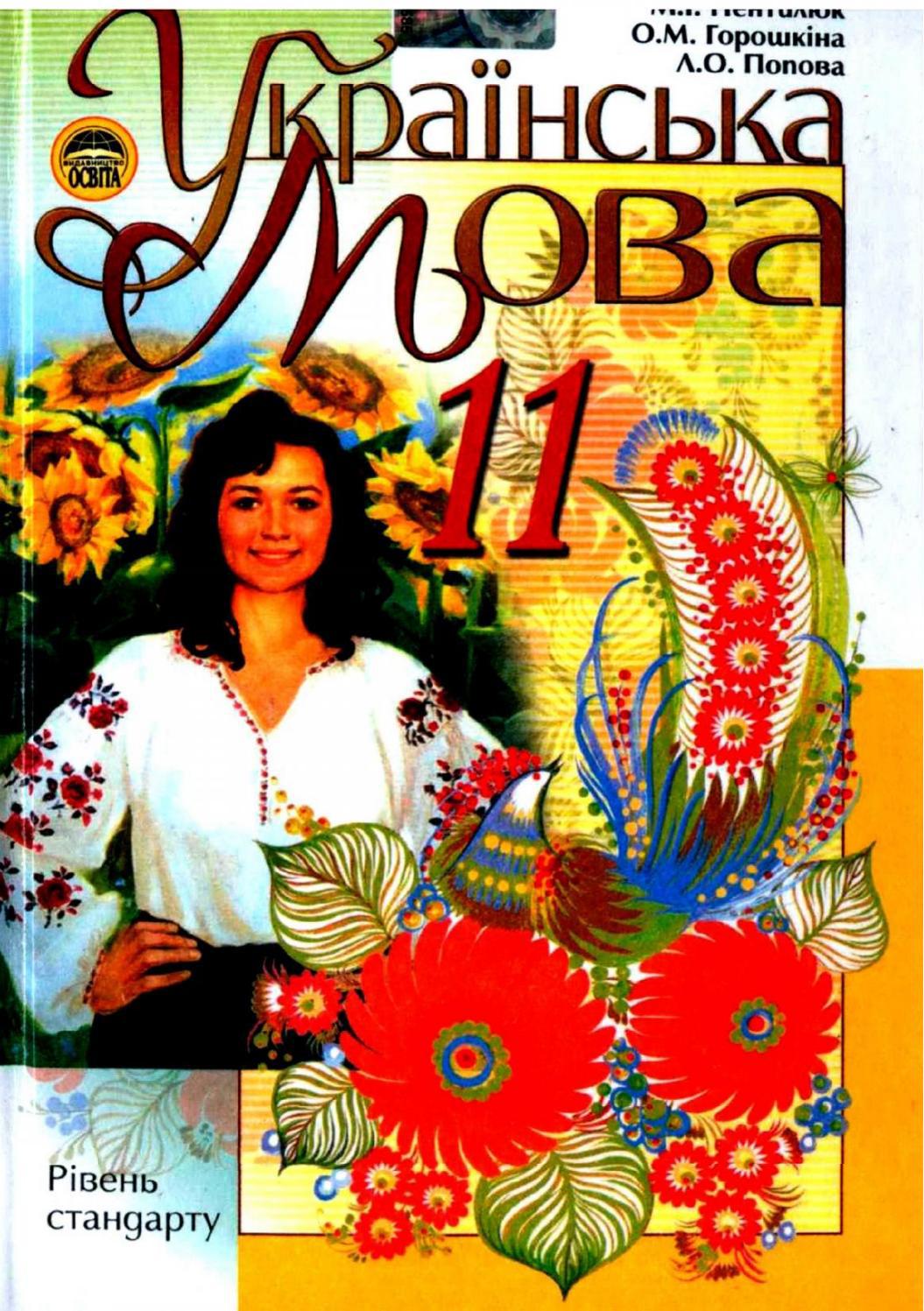 Українська мова (Пентилюк, Горошкіна, Попова) 11 клас