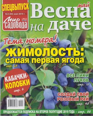 Мир садовода. Спецвыпуск №3, май 2019