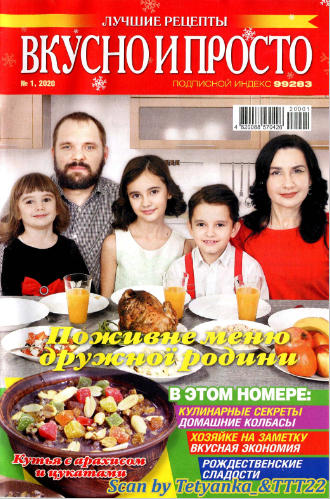 Вкусно и просто №1, январь 2020