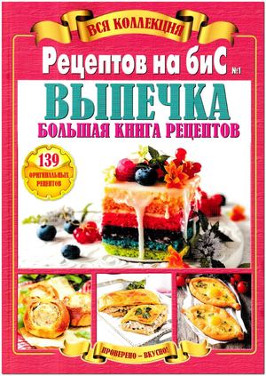 Рецепты на бис. Вся коллекция №1, 2019