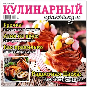 Кулинарный практикум №5, май 2019