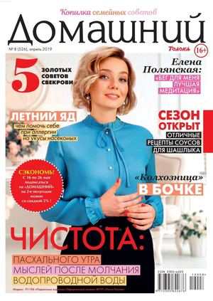Домашний №8, апрель 2019