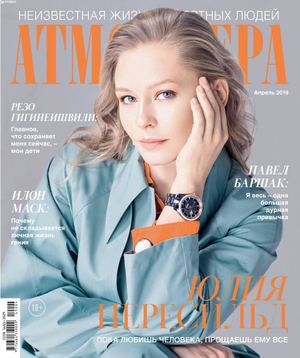 Атмосфера №4, апрель 2019