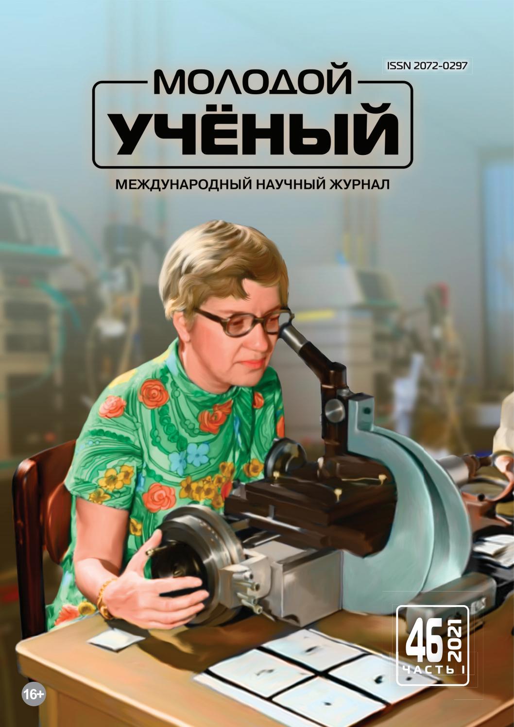 Молодой учёный