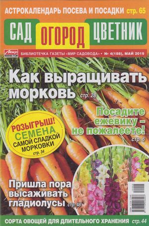 Сад огород цветник №4, май 2019