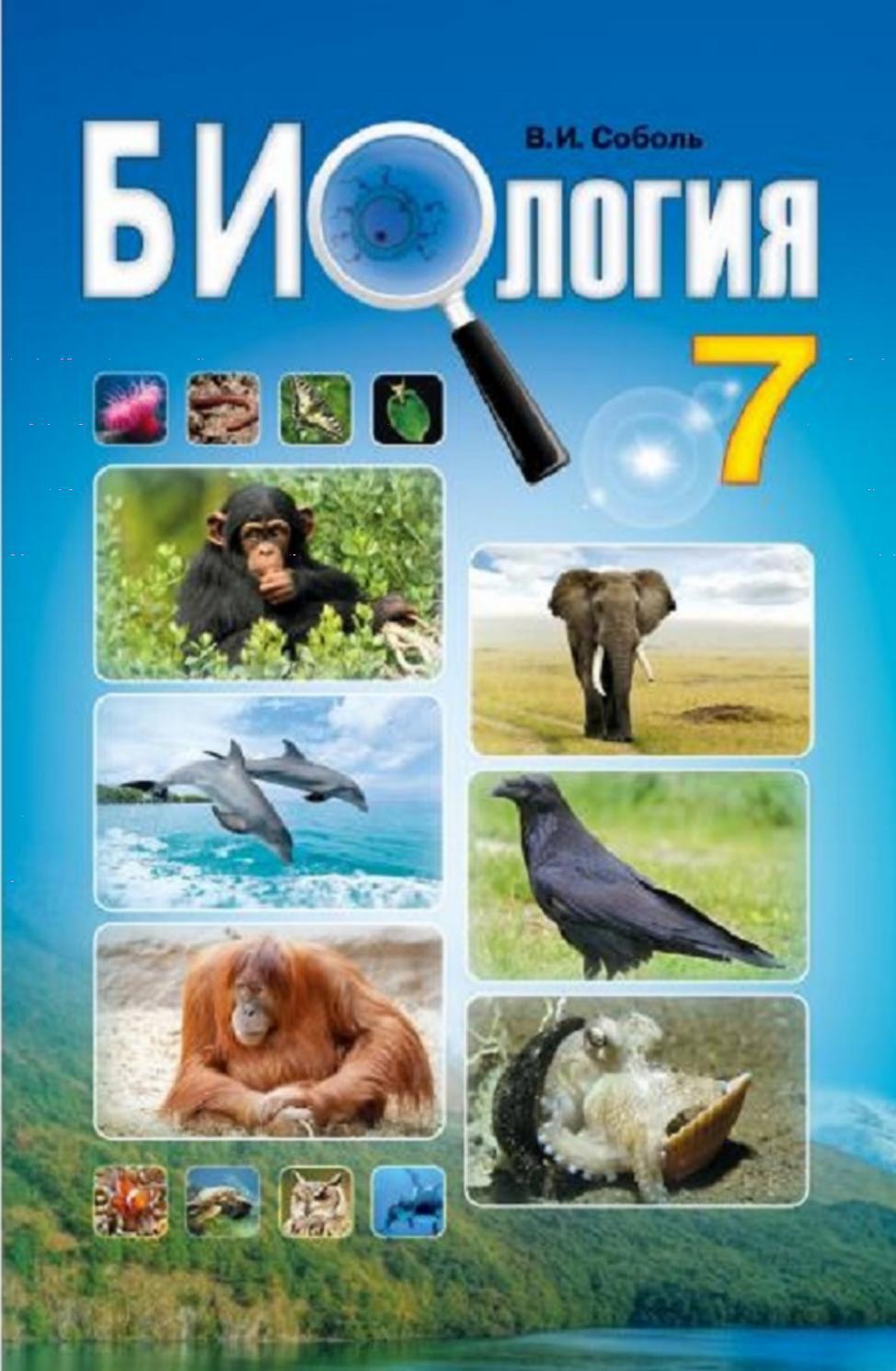 Биология 7 класс