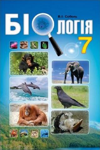 Біологія 7 клас Соболь 2015