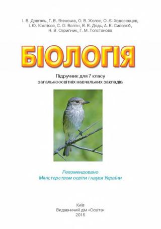Біологія 7 клас Довгаль 2015