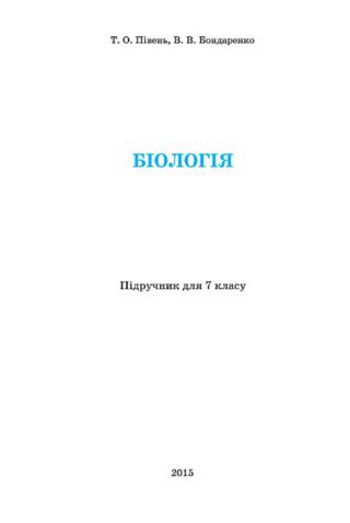 Біологія 7 клас Півень 2015