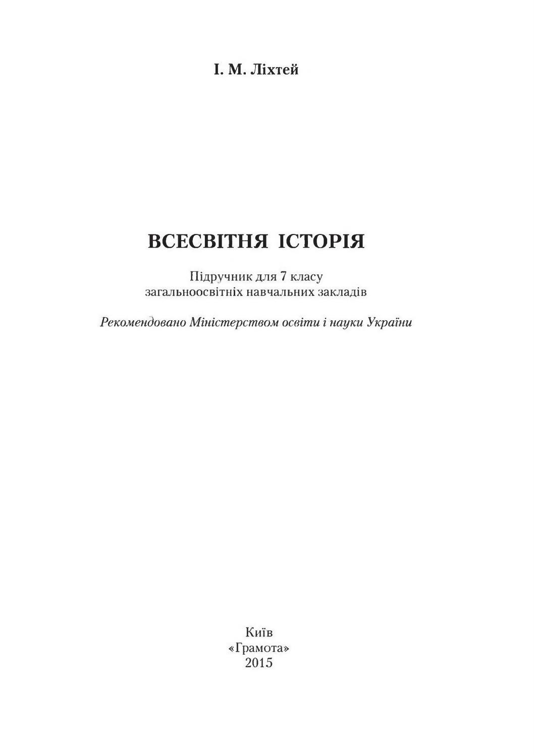 Всесвітня історія 7 клас