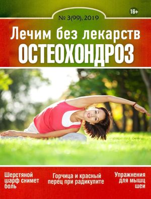 Лечим без лекарств №3, март 2019