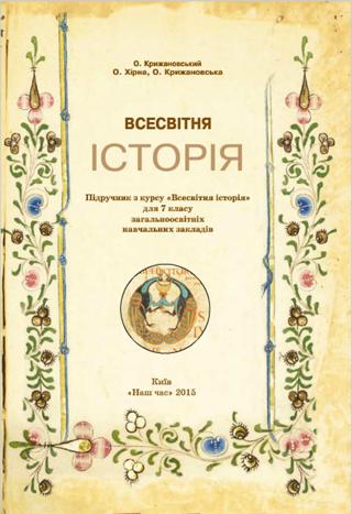 Всесвітня історія 7 клас Крижановський 2015