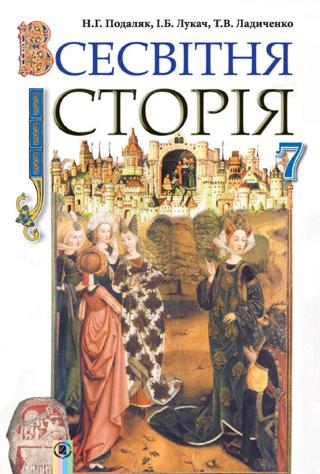 Всесвітня історія 7 клас Подаляк 2015
