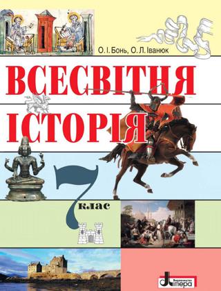 Всесвітня історія 7 клас Бонь 2015