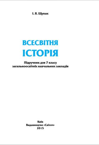 Всесвітня історія 7 клас Щупак 2015