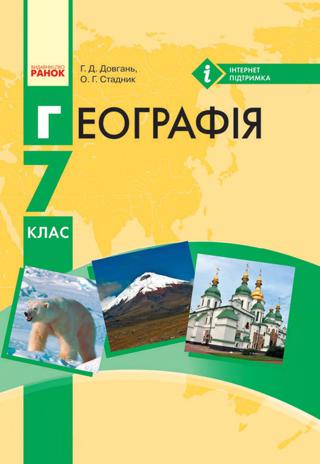 Географія 7 клас Довгань 2015