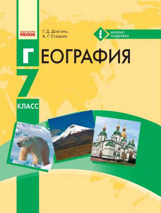 География 7 класс Довгань 2015