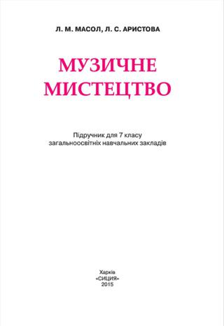 Музичне мистецтво 7 клас Масол 2015