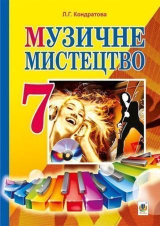 Музичне мистецтво 7 клас Кондратова 2015