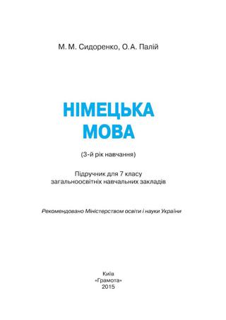 Німецька мова 7 клас Сидоренко 2015