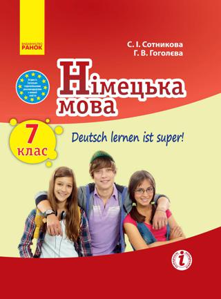 Німецька мова 7 клас Сотникова 2015 7 рік