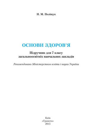 Основи здоров'я 7 клас Поліщук 2015