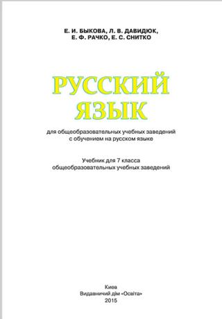Русский язык 7 класс Быкова 2015