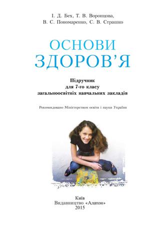 Основи здоров'я 7 клас Бех 2015