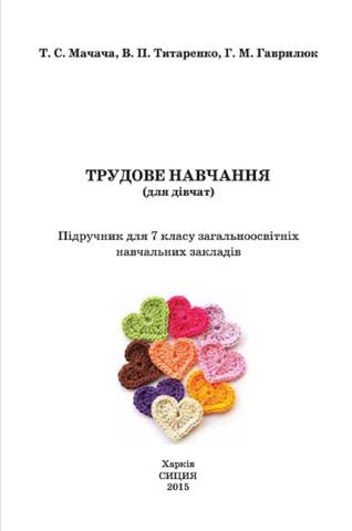 Трудове навчання 7 клас Мачача 2015