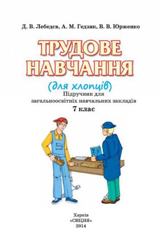 Трудове навчання 7 клас Лебедєв 2015