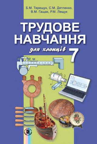 Трудове навчання 7 клас Терещук 2015 хлопці