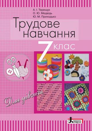 Трудове навчання 7 клас Терещук 2015 дівчата