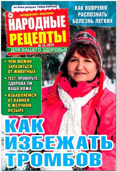 Народные рецепты №12, декабрь 2019