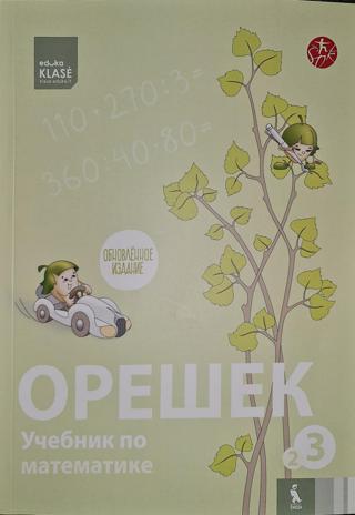 Орешек 3 класс, книга 2
