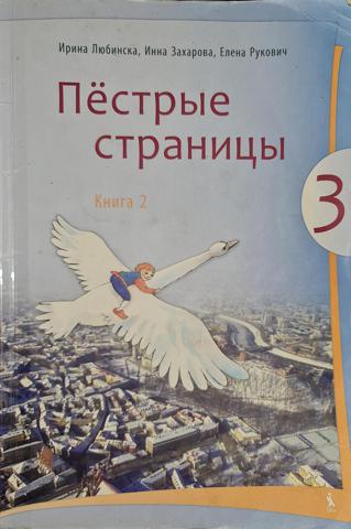 Пёстрые страницы 3 класс, книга 2