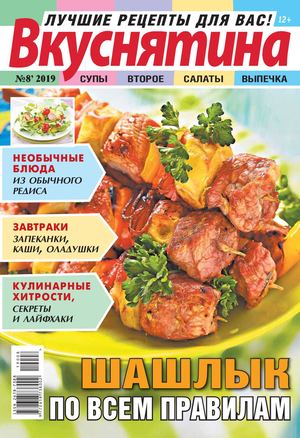 Вкуснятина №8, 2019
