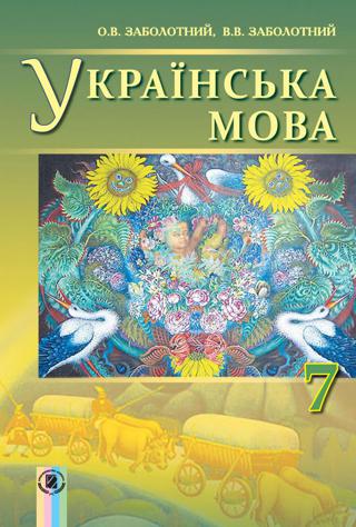 Українська мова 7 клас Заболотній 2015