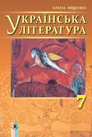 Українська література 7 клас Міщенко 2015