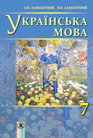 Українська мова 7 клас Заболотній 2015 рос