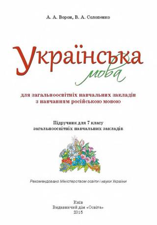 Українська мова 7 клас Ворон 2015