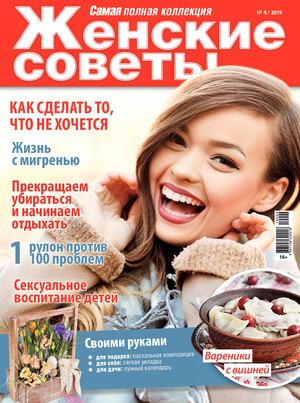 Женские советы №4, апрель 2019