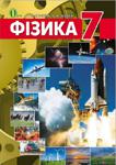 Фізика 7 клас Засєкіна 2015