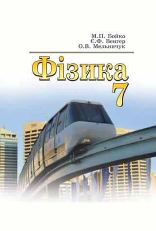 Фізика 7 клас Бойко 2015