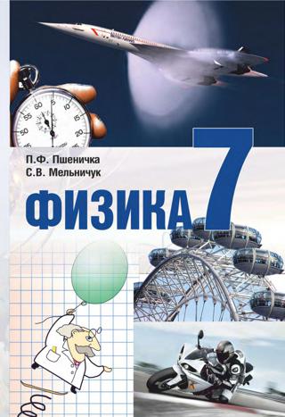 Фізика 7 клас Пшенічка 2015 рос