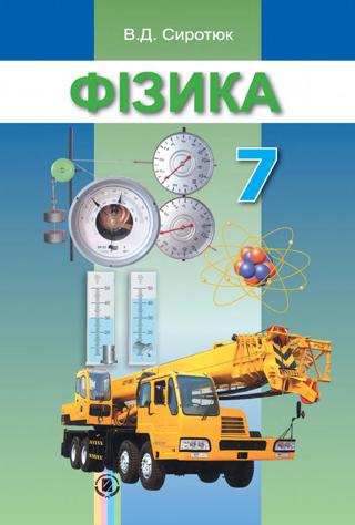 Фізика 7 клас Сиротюк 2015