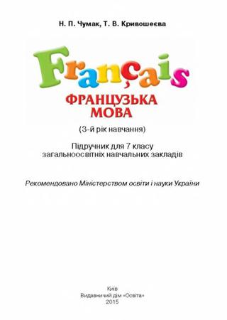 Французька мова 7 клас Чумак 2015