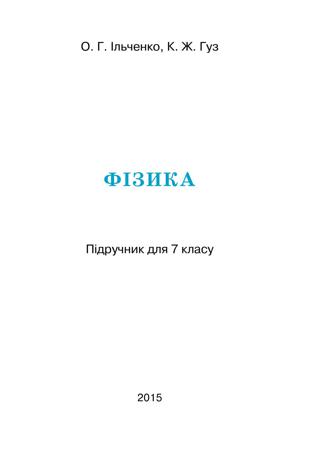 Фізика 7 клас Ільченко 2015